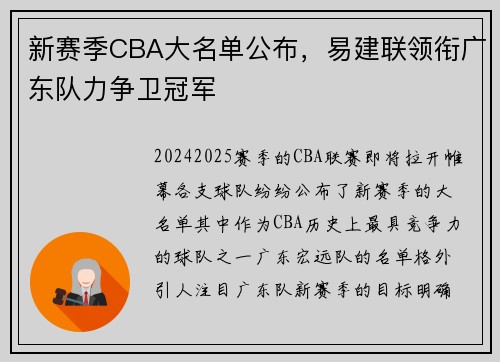 新赛季CBA大名单公布，易建联领衔广东队力争卫冠军