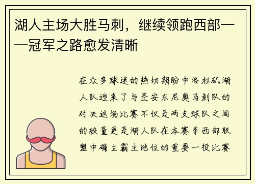 湖人主场大胜马刺，继续领跑西部——冠军之路愈发清晰
