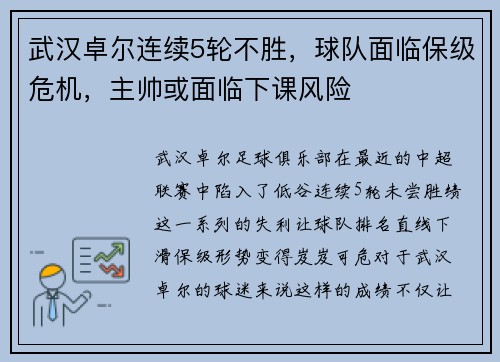 武汉卓尔连续5轮不胜，球队面临保级危机，主帅或面临下课风险