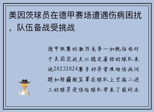 美因茨球员在德甲赛场遭遇伤病困扰，队伍备战受挑战