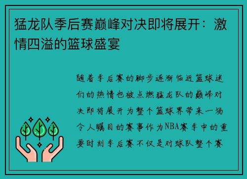 猛龙队季后赛巅峰对决即将展开：激情四溢的篮球盛宴