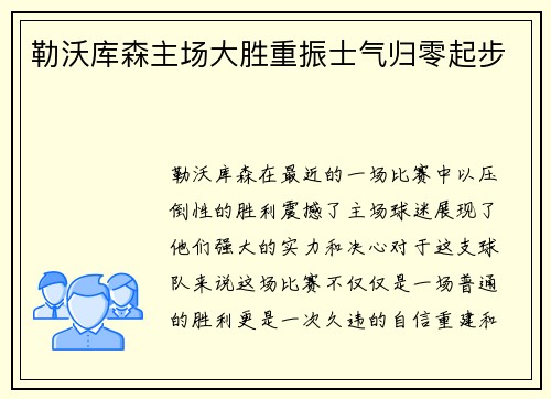 勒沃库森主场大胜重振士气归零起步