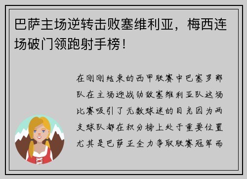 巴萨主场逆转击败塞维利亚，梅西连场破门领跑射手榜！