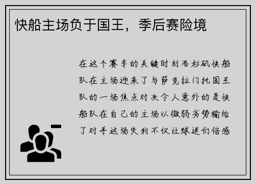 快船主场负于国王,季后赛险境
