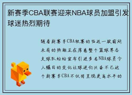 新赛季CBA联赛迎来NBA球员加盟引发球迷热烈期待