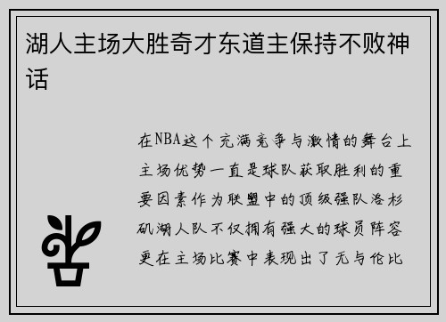 湖人主场大胜奇才东道主保持不败神话