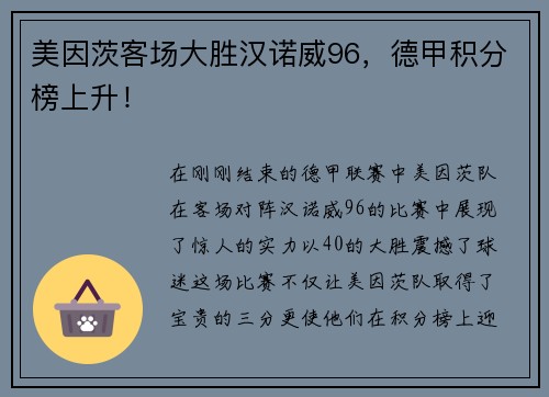 美因茨客场大胜汉诺威96，德甲积分榜上升！