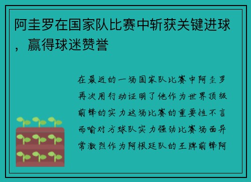 阿圭罗在国家队比赛中斩获关键进球，赢得球迷赞誉