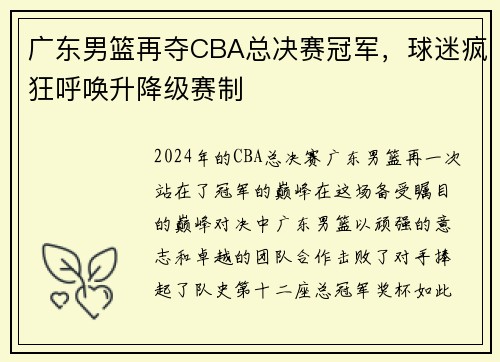 广东男篮再夺CBA总决赛冠军，球迷疯狂呼唤升降级赛制