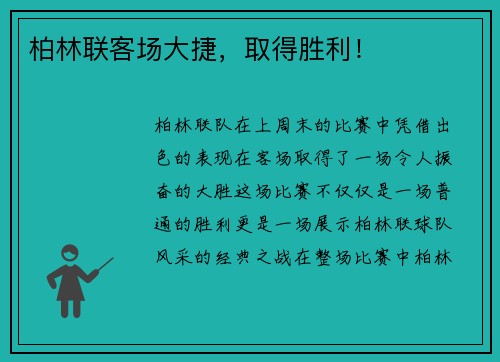 柏林联客场大捷，取得胜利！