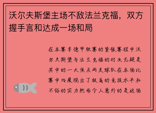 沃尔夫斯堡主场不敌法兰克福，双方握手言和达成一场和局