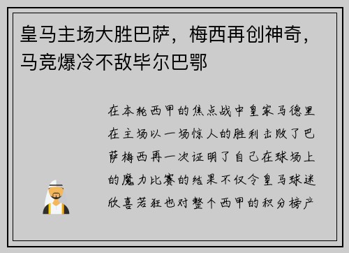 皇马主场大胜巴萨，梅西再创神奇，马竞爆冷不敌毕尔巴鄂