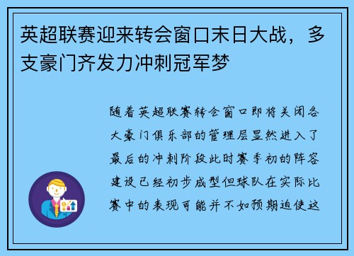 英超联赛迎来转会窗口末日大战，多支豪门齐发力冲刺冠军梦