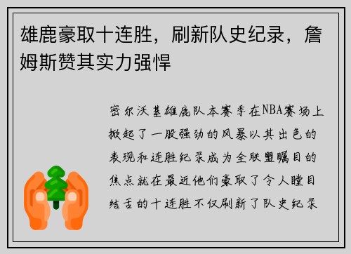 雄鹿豪取十连胜，刷新队史纪录，詹姆斯赞其实力强悍