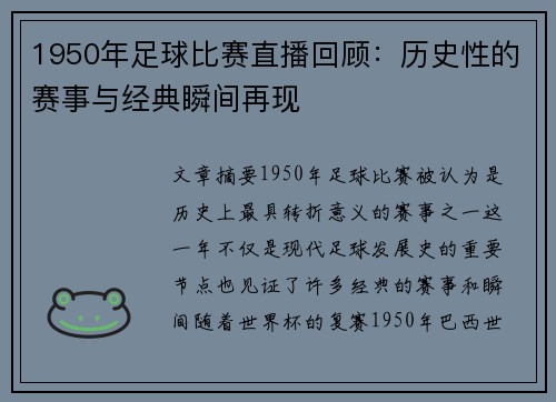 1950年足球比赛直播回顾：历史性的赛事与经典瞬间再现
