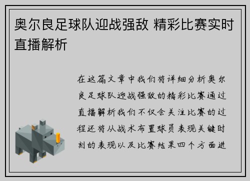 奥尔良足球队迎战强敌 精彩比赛实时直播解析