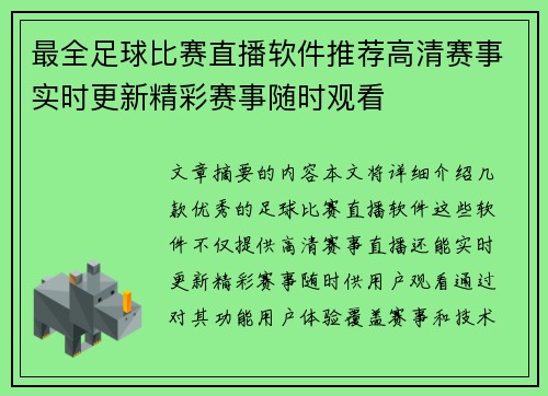 最全足球比赛直播软件推荐高清赛事实时更新精彩赛事随时观看