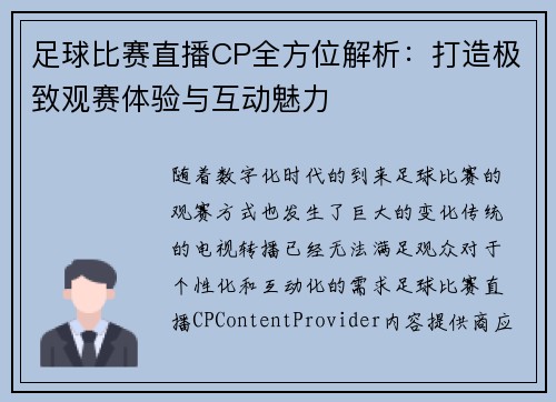 足球比赛直播CP全方位解析:打造极致观赛体验与互动魅力