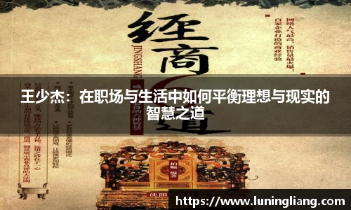 优游ub8王少杰：在职场与生活中如何平衡理想与现实的智慧之道