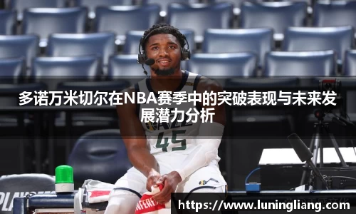 优游ub8多诺万米切尔在NBA赛季中的突破表现与未来发展潜力分析