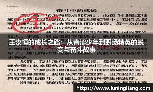 优游ub8王汝恒的成长之路：从青涩少年到职场精英的蜕变与奋斗故事