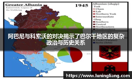 优游ub8阿巴尼与科索沃的对决揭示了巴尔干地区的复杂政治与历史关系