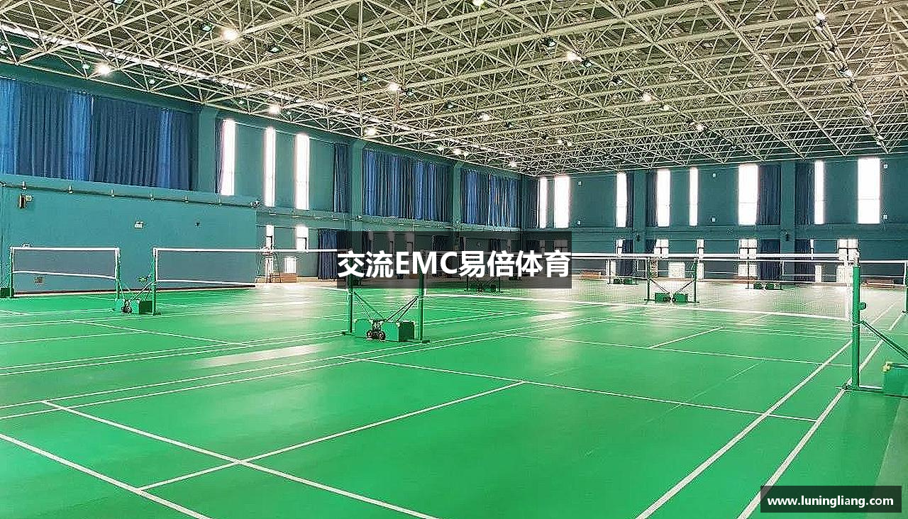 交流EMC易倍体育